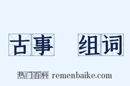 古事記组词是什么意思的图片